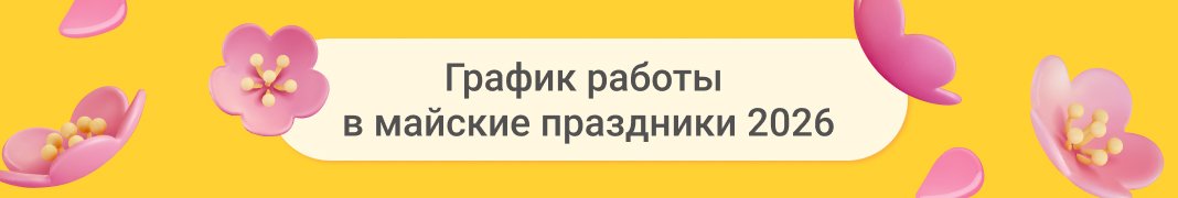 График работы в майские праздники 2026