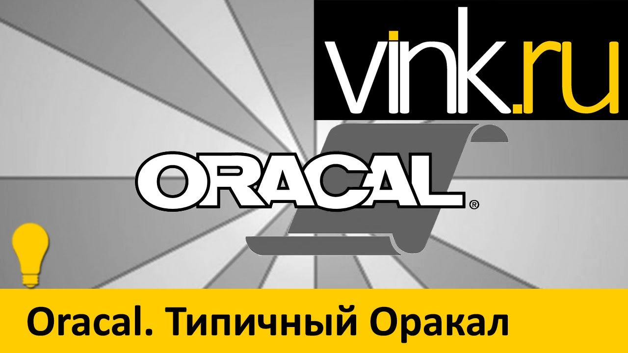 Обучающие. Oracal. Типичный Оракал — ВИНК — рекламные материалы