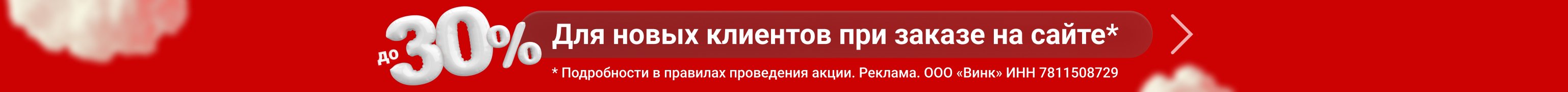 Скидки до 30% для всех новых клиентов при заказе на сайте