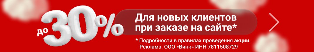 Скидки до 30% для всех новых клиентов при заказе на сайте