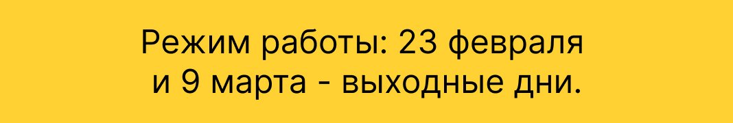 Режим работы в праздники