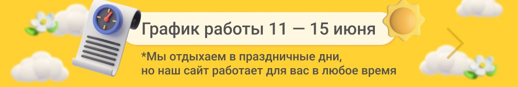 График работы 11-15 июня 2025