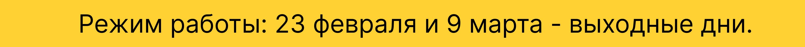 Режим работы в праздники