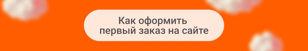 Как оформить первый заказ на сайте