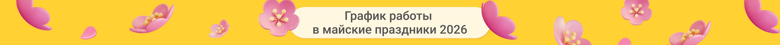 График работы в майские праздники 2026