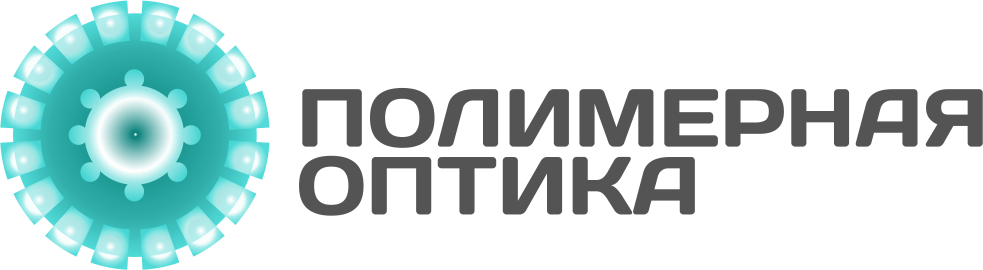 Полимерная оптика