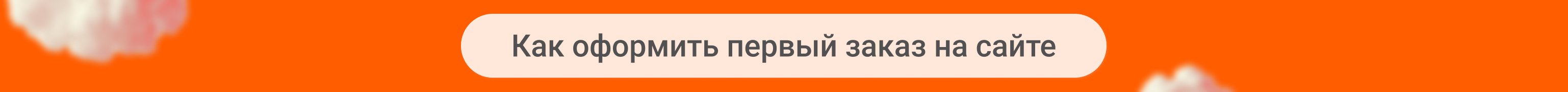 Как оформить первый заказ на сайте