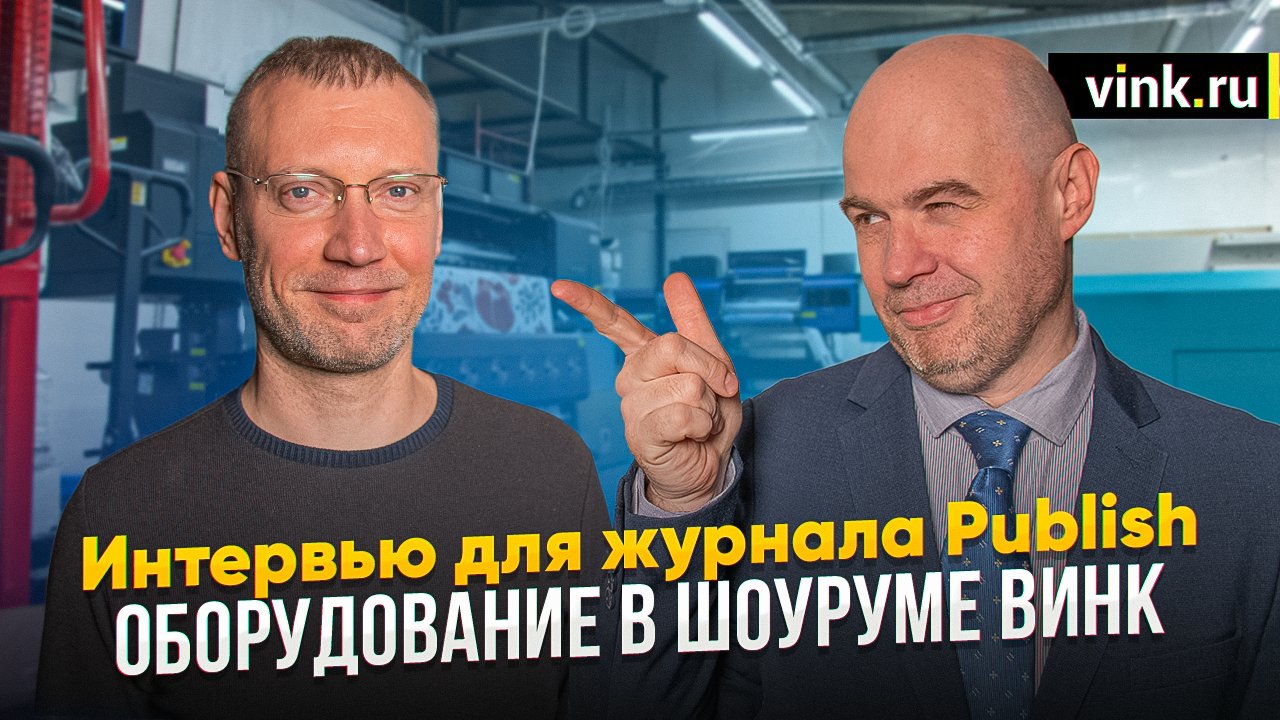 Интервью для журнала Publish. Оборудование в шоуруме Винк — ВИНК ...