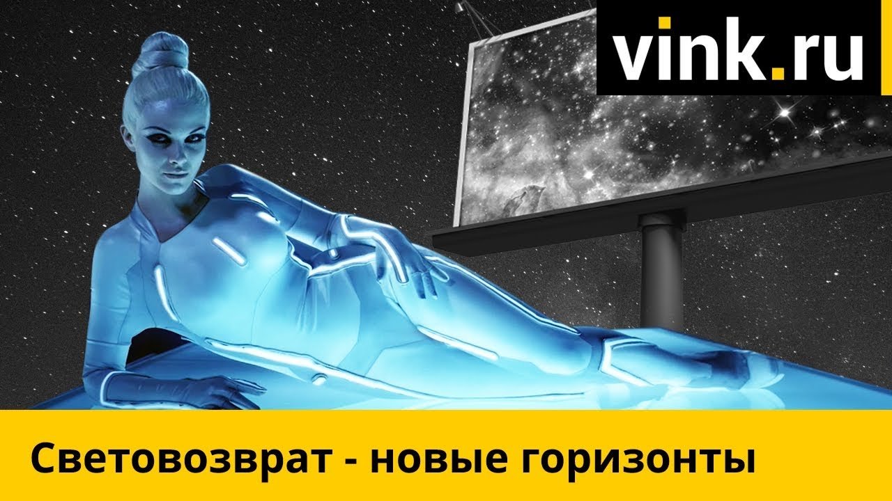 Световозврат - новые горизонты — ВИНК — рекламные материалы