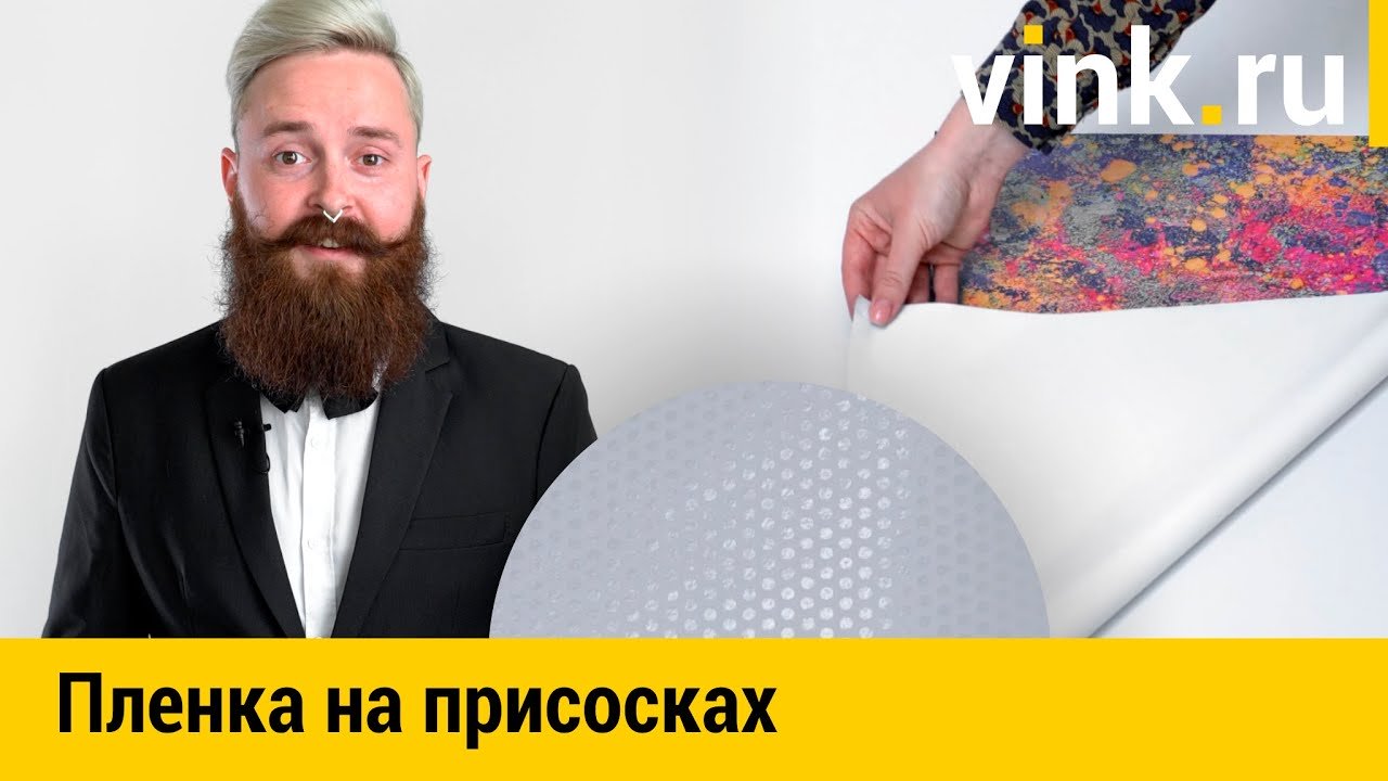 Самый легкий способ наклеить самоклеящуюся пленку — ВИНК — рекламные ...