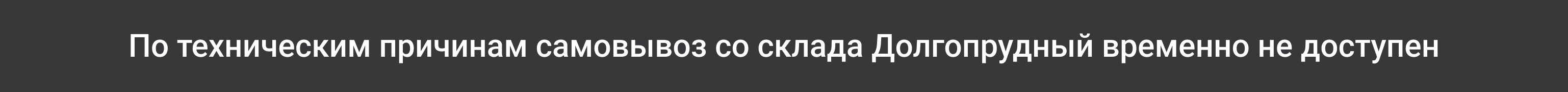 Самовывоз временно недоступен