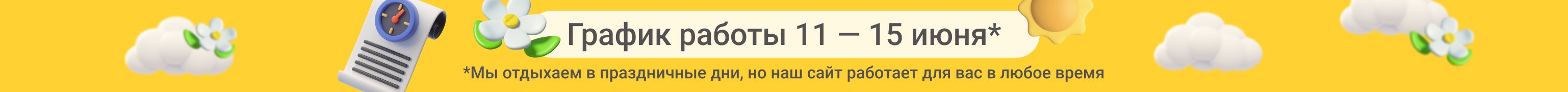 График работы 11-15 июня 2025