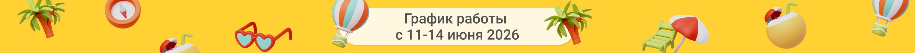 июнь 2026