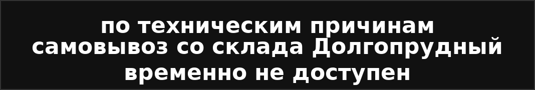 Самовывоз временно недоступен