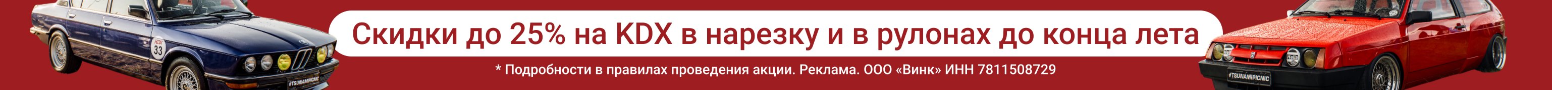 Шапка скидки kdx июль