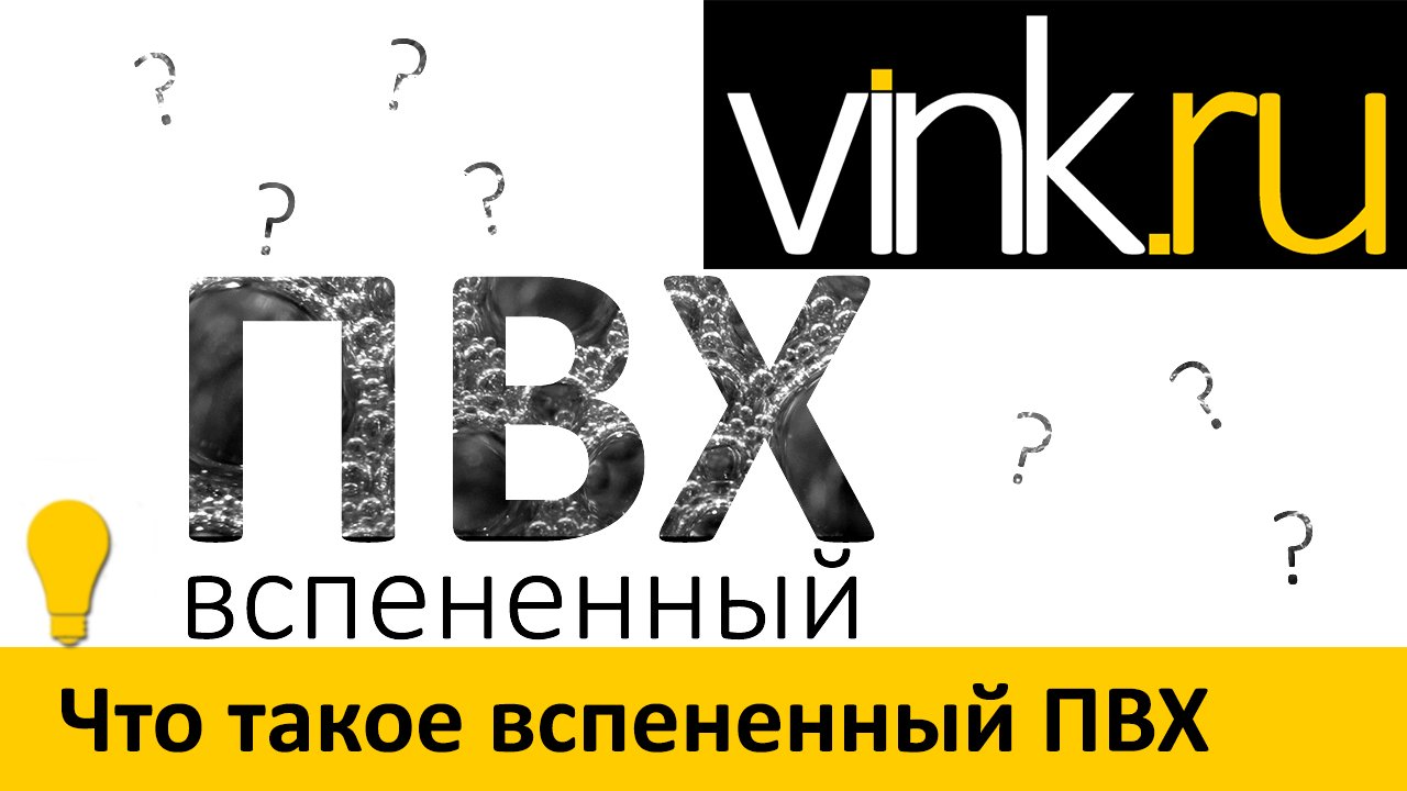 Обучающие. Что такое вспененный ПВХ — ВИНК — рекламные материалы