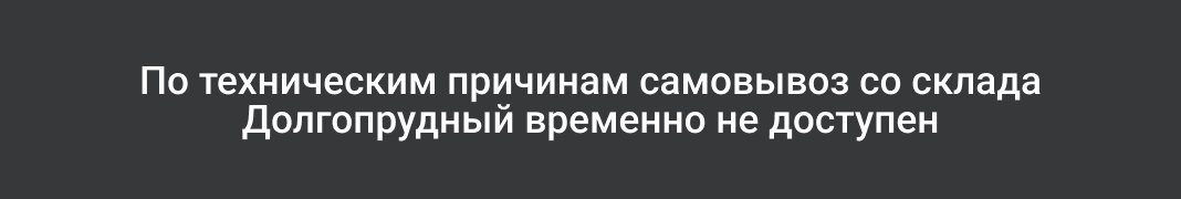 Самовывоз временно недоступен