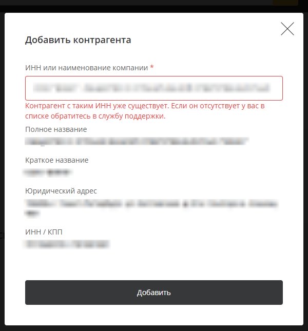 Ошибка "Контрагент уже существует"