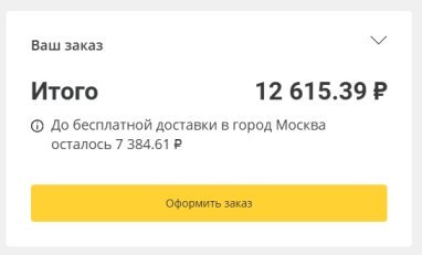 Сумма до бесплатной доставки