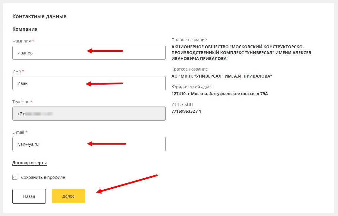 Заполнение контактных данных (юр.лицо)