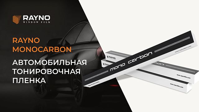 Автомобильная пленка RAYNO Monocarbon