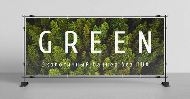 Баннер без ПВХ