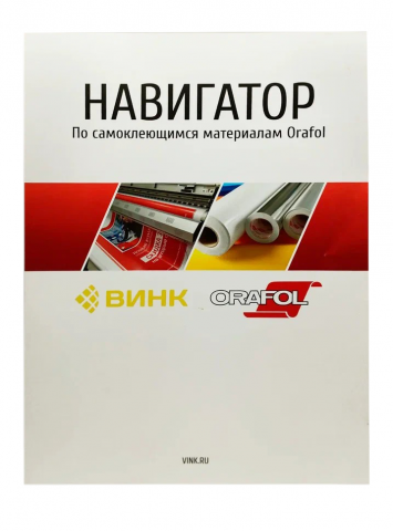 Навигатор по пленкам Orafol