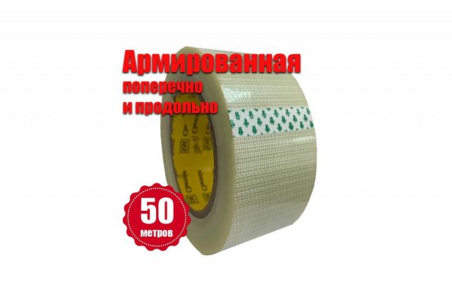 Упаковочный скотч армированный