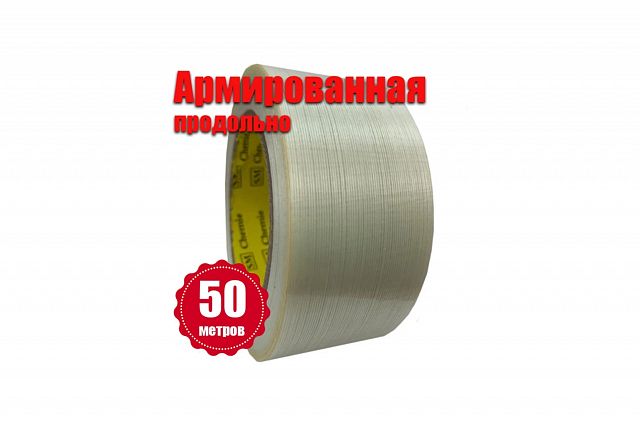 Упаковочный скотч армированный